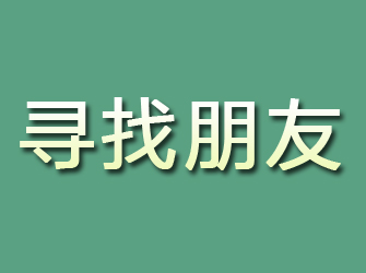 红塔寻找朋友